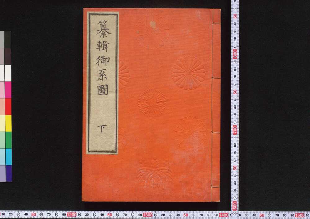 作品画像:纂輯御系図 下