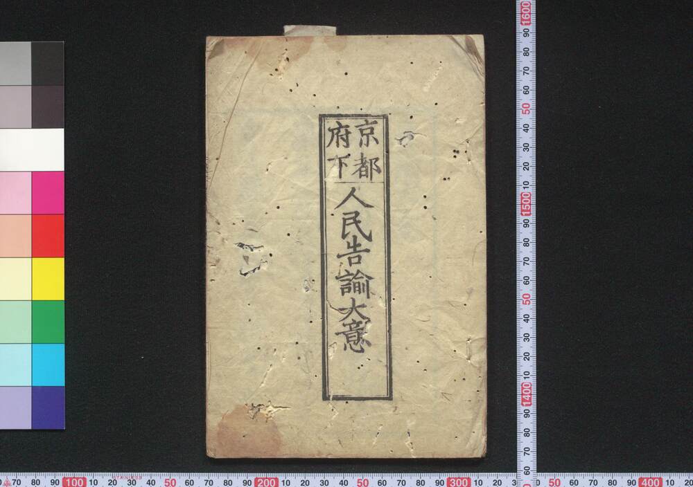 作品画像:京都府下人民告諭大意