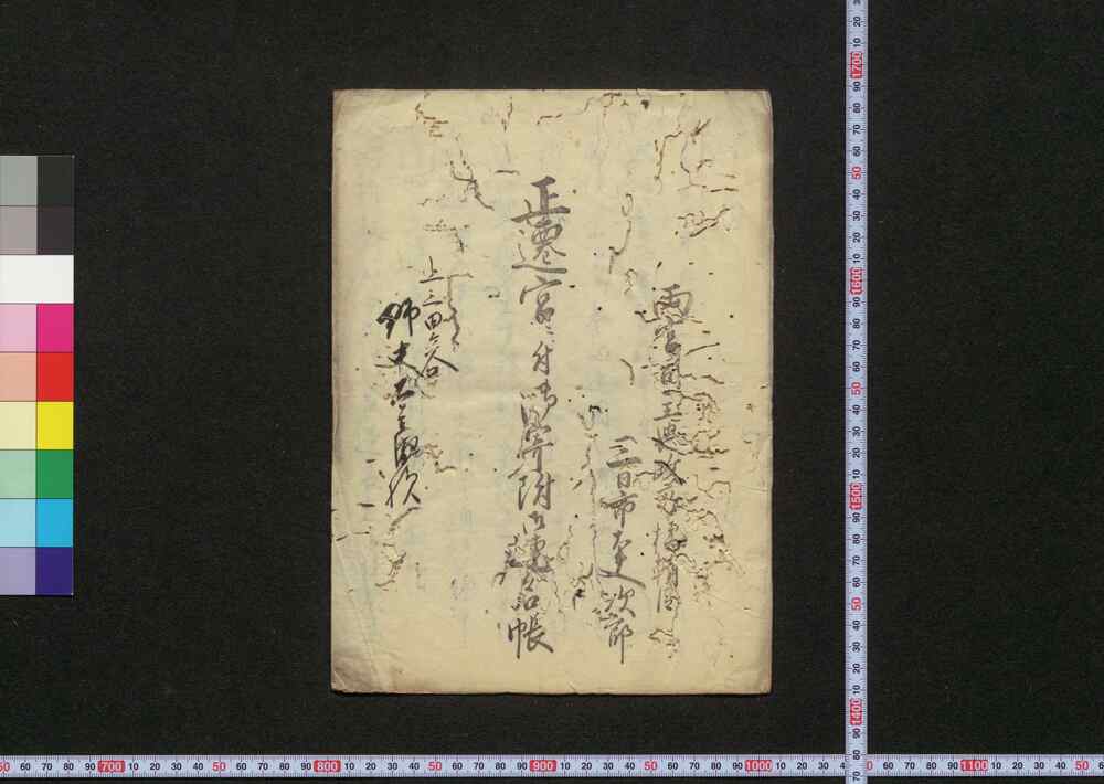 作品画像:正遷宮ニ付御寄附御連名帳