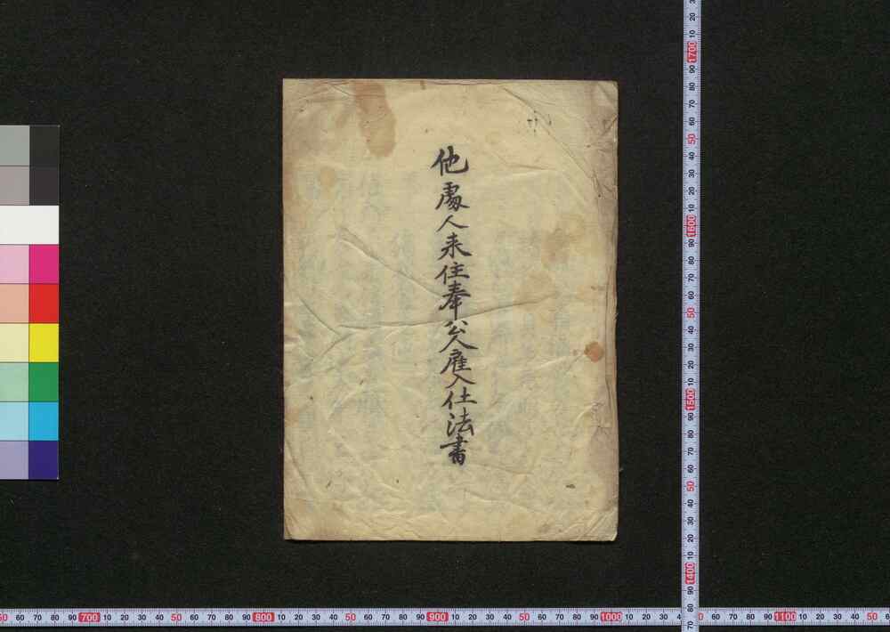 作品画像:他処人来住奉公人雇入仕法書