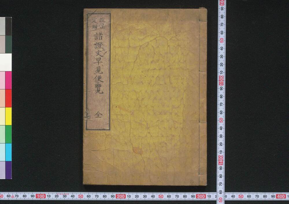 作品画像:改正定則諸証文早見便覧