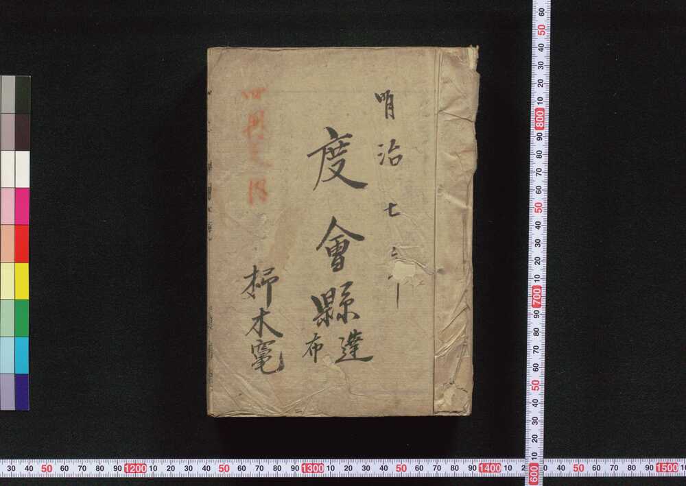 作品画像:度会県布達