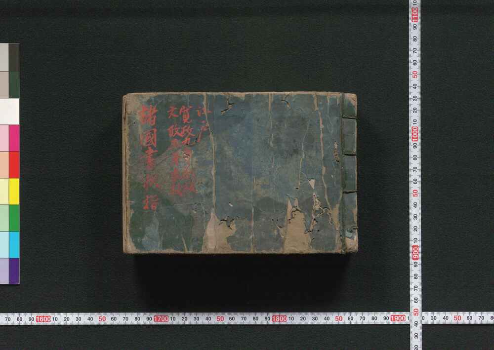 作品画像:諸国書状指