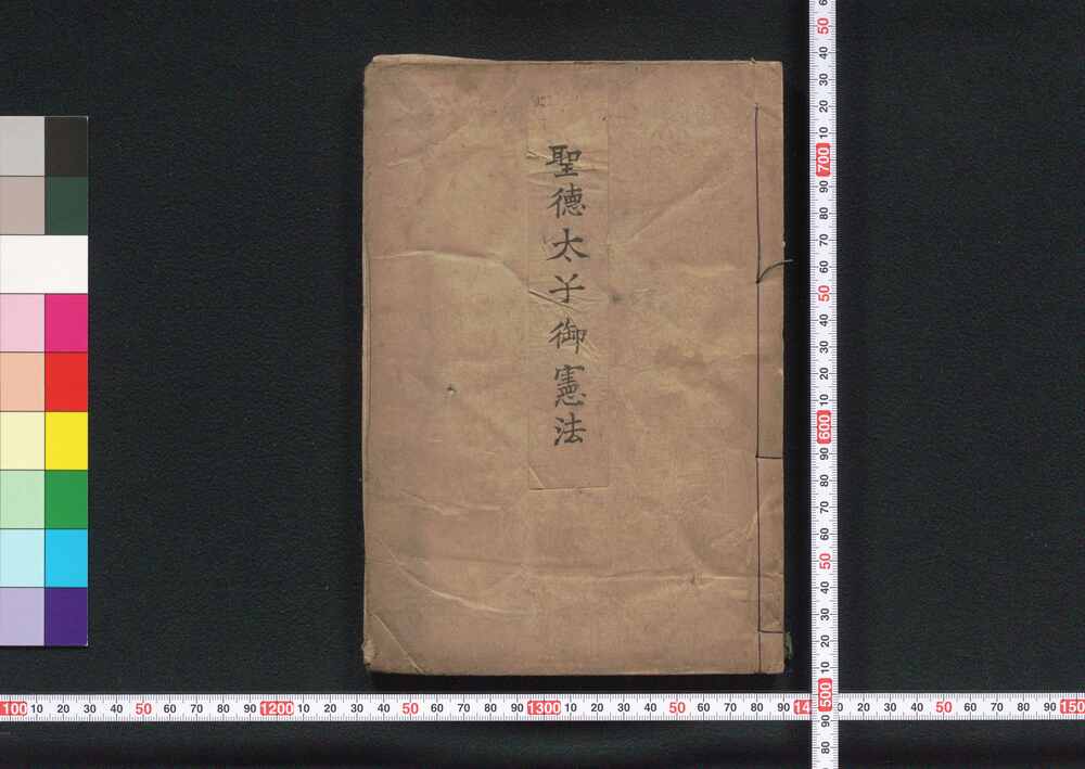 作品画像:聖徳太子御憲法