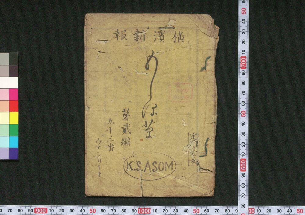 作品画像:横浜新報もしほ草 第弐編