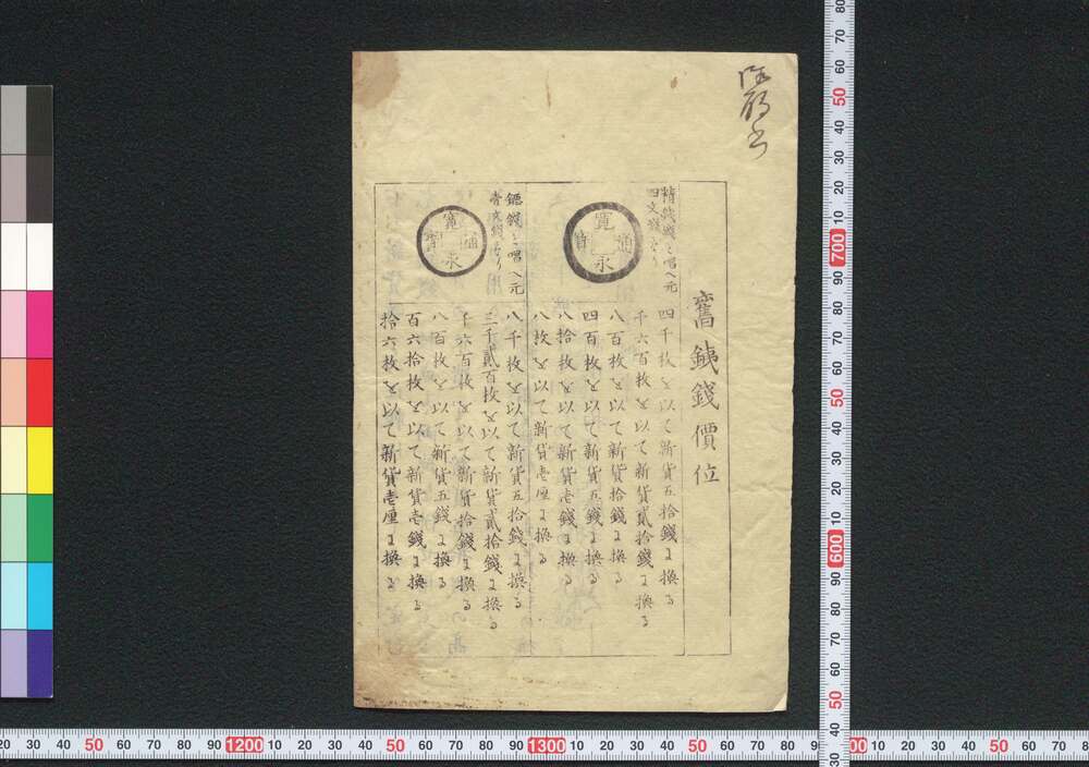 作品画像:旧鉄銭価位