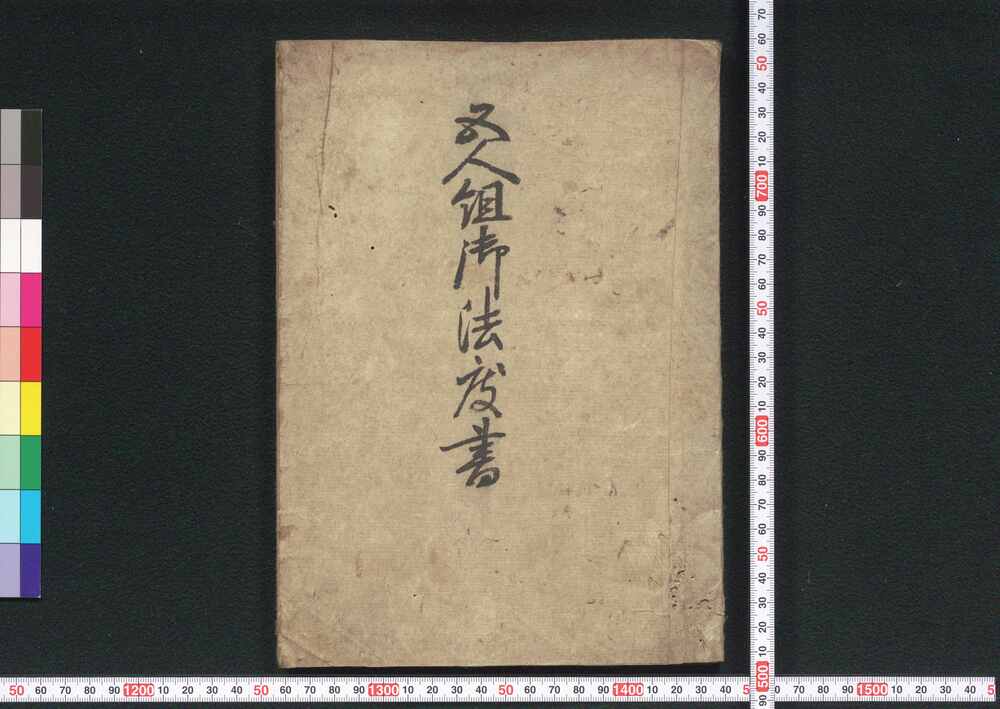 作品画像:五人組御法度書