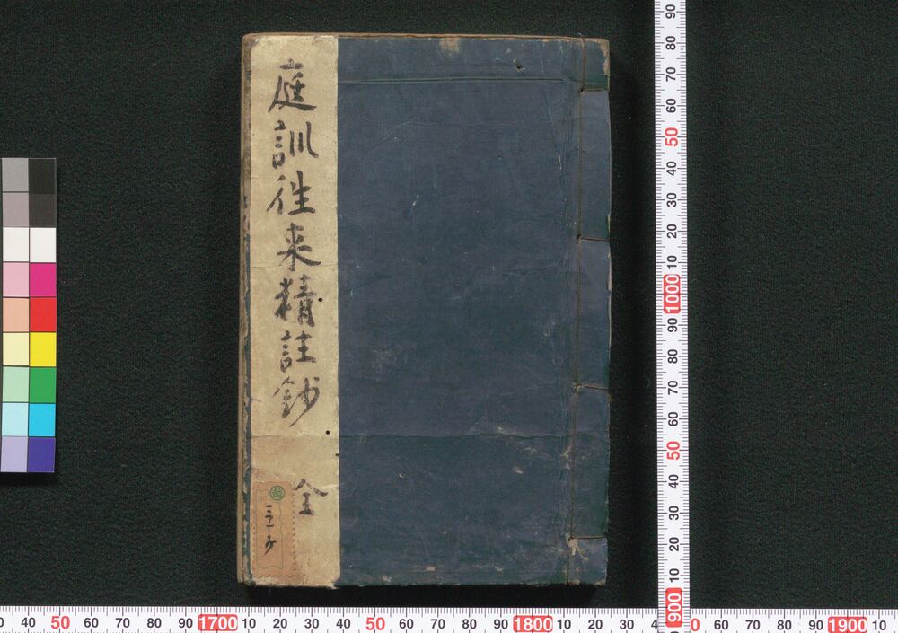 作品画像:庭訓往来精註鈔