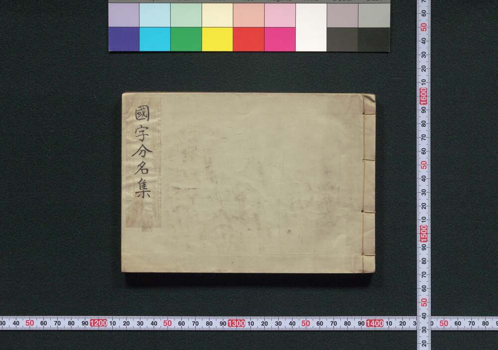 作品画像:国字分名集
