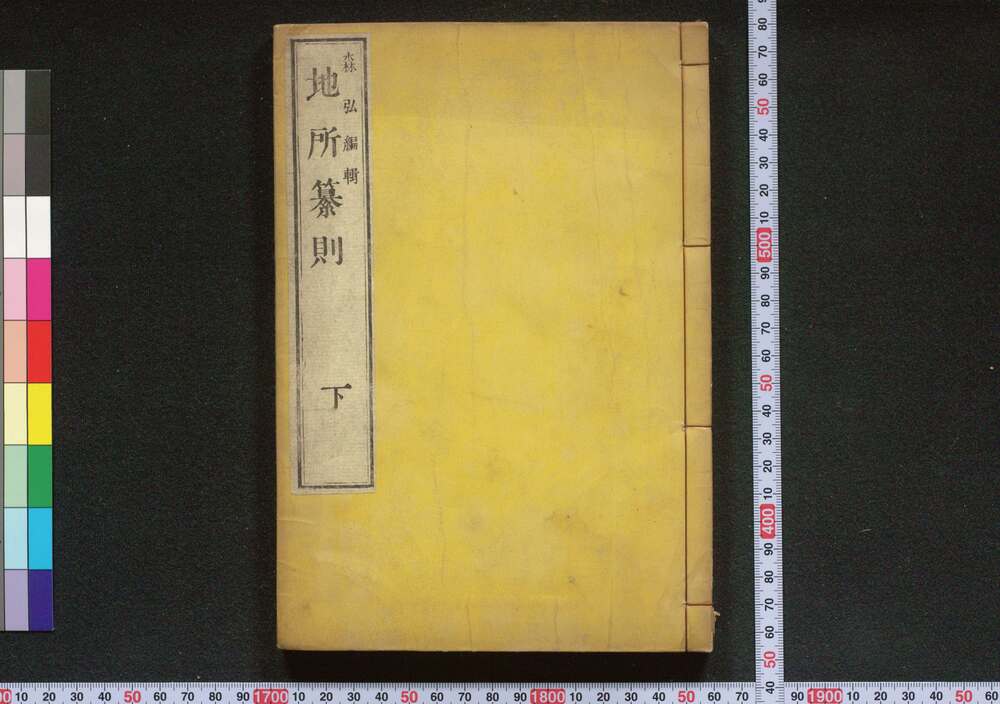 作品画像:地所纂則 下