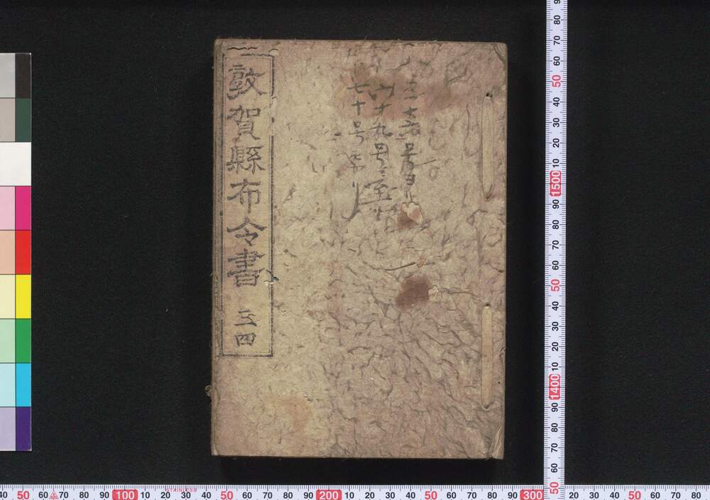 作品画像:敦賀県布令書 三四