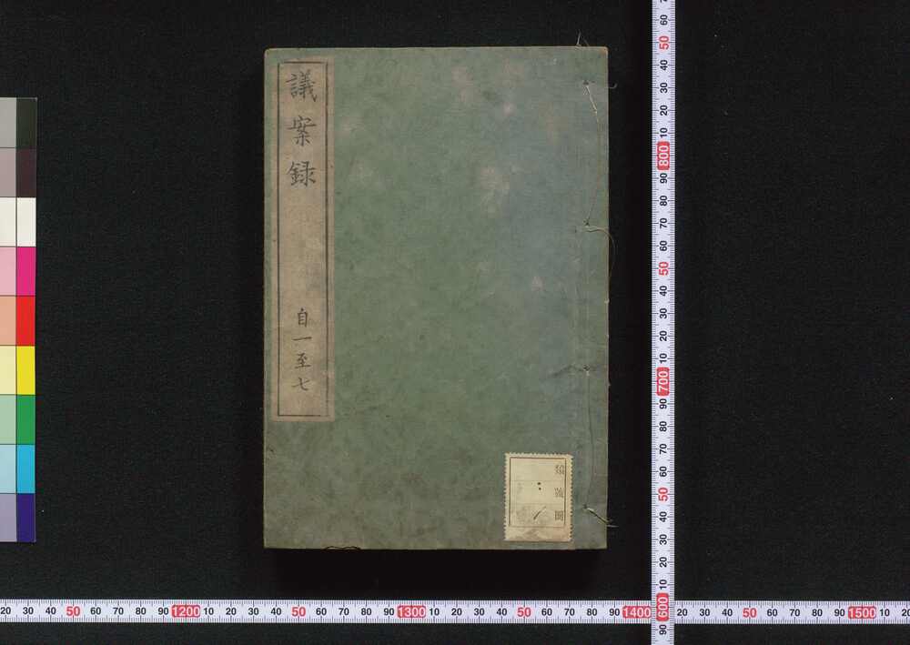 作品画像:議案録 自一至七