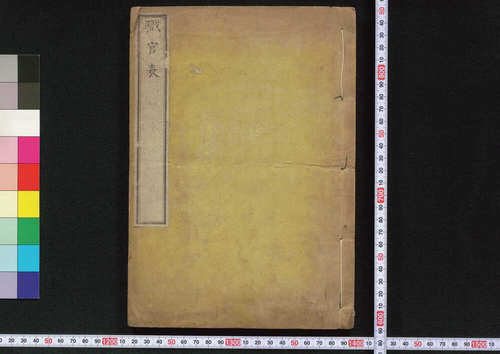 作品画像:職官表