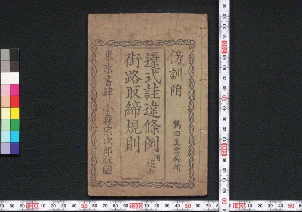 作品画像:違式#違條例附追加・街路取締規則