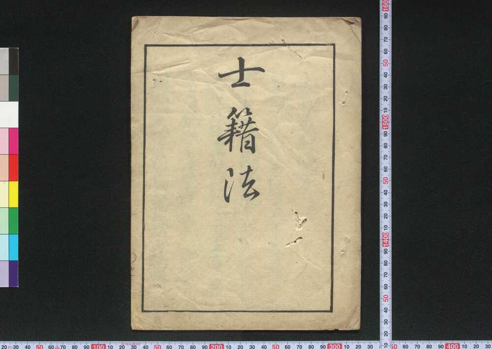 作品画像:士籍法
