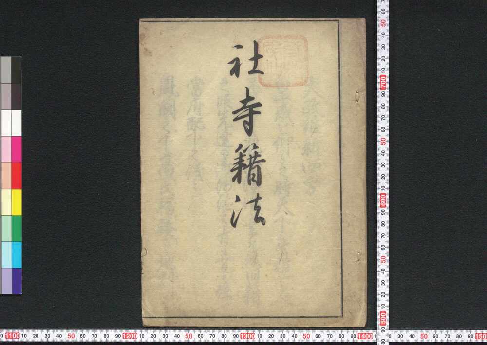 作品画像:社寺籍法
