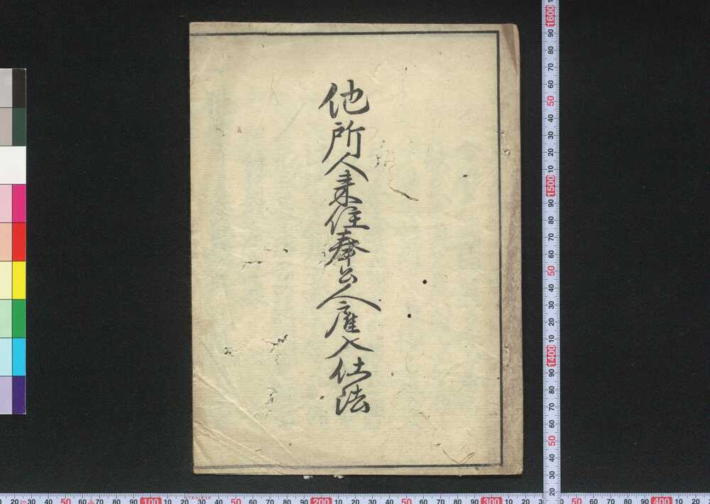 作品画像:他所人来住奉公人雇入仕法