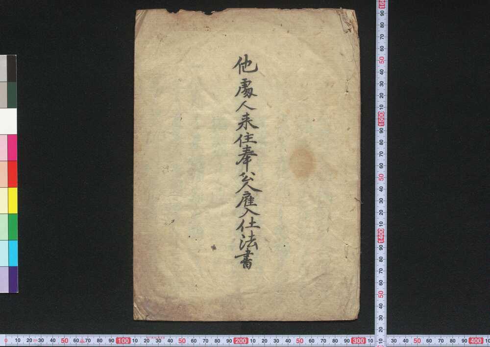 作品画像:他処人来住奉公人雇入仕法書