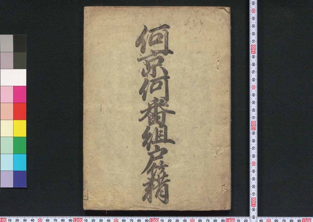 作品画像:何京何番組戸籍