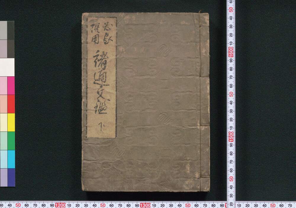 作品画像:必家撰用諸通文鑑 下
