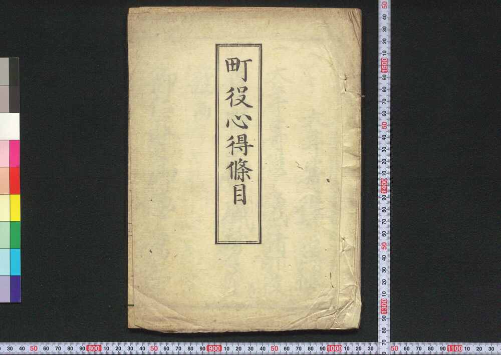 作品画像:町役心得条目