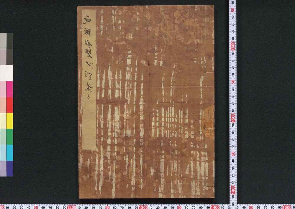 作品画像:戸籍編製心得条々