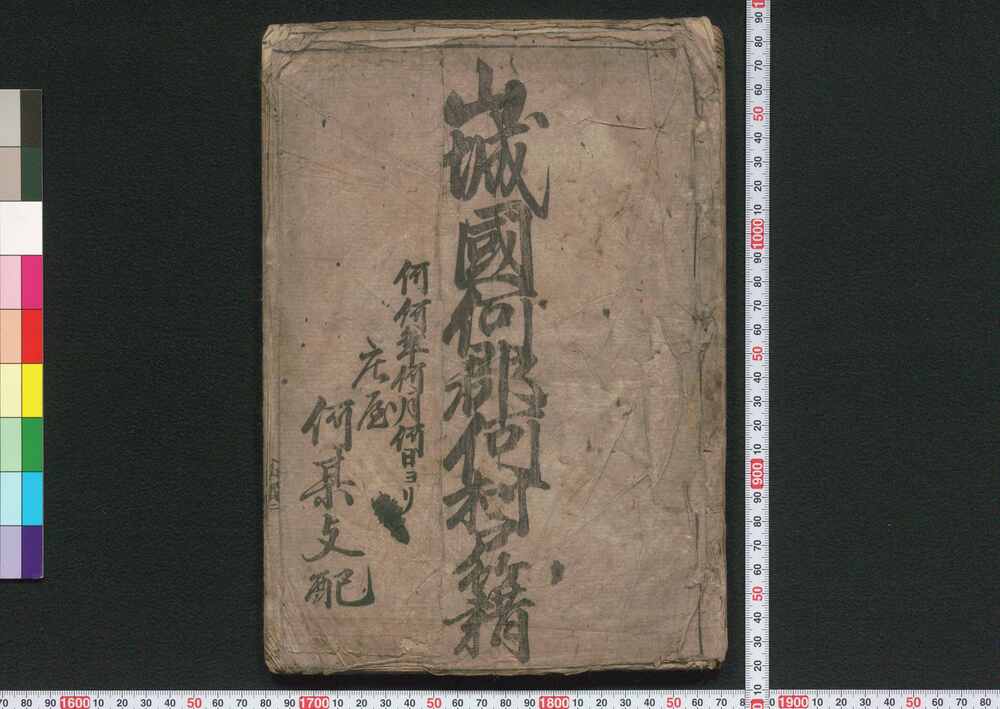 作品画像:山城国何郡何村戸籍