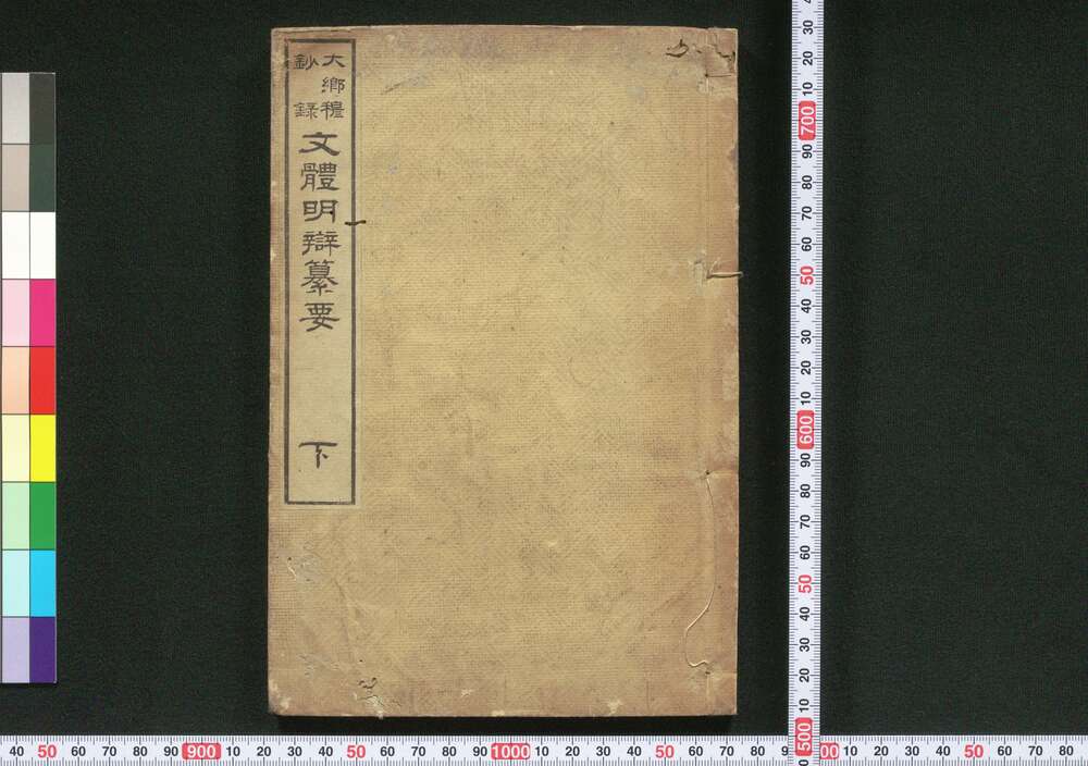 作品画像:文体明弁纂要 下
