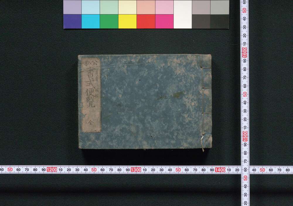 作品画像:公私書式便覧