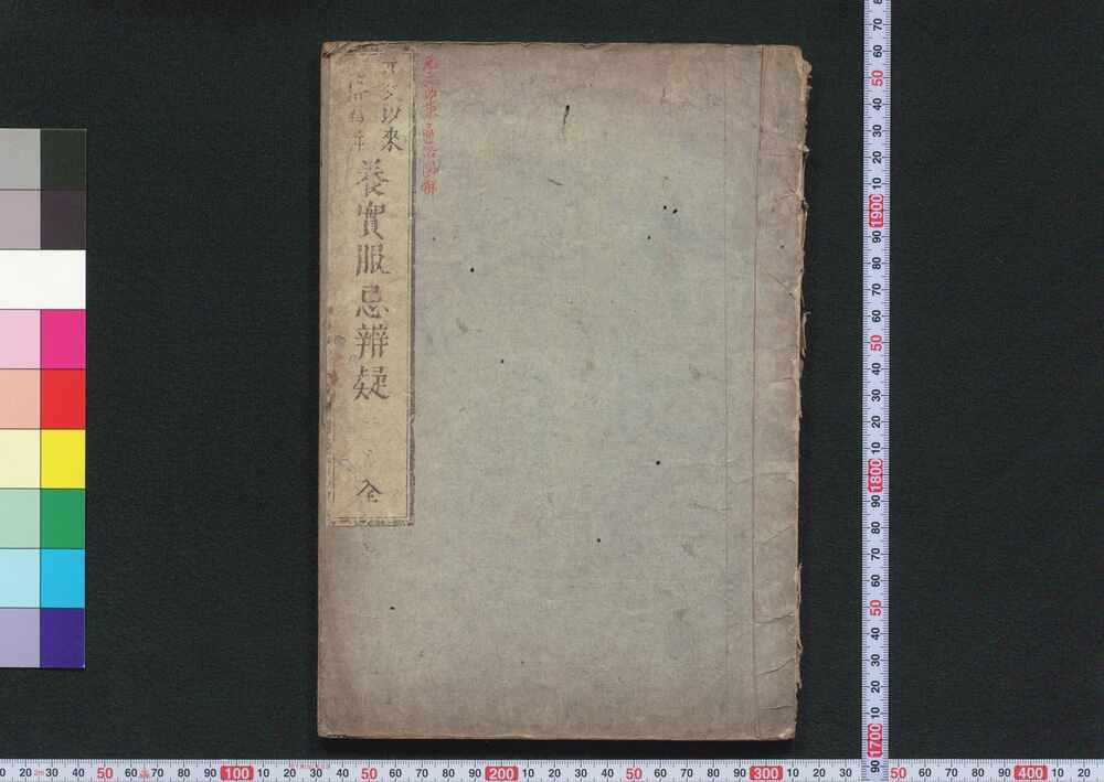 作品画像:元文以来近格図解養実服忌辨疑