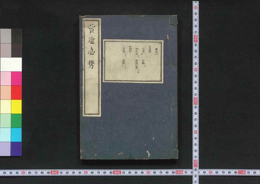 作品画像:宦途必携 巻之八