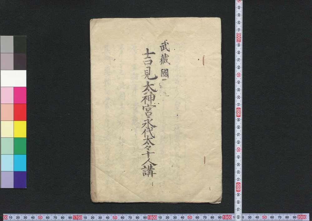 作品画像:武蔵国吉見太神宮永代太々十人講