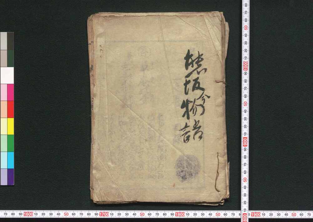 作品画像:熊坂今物語 一之巻