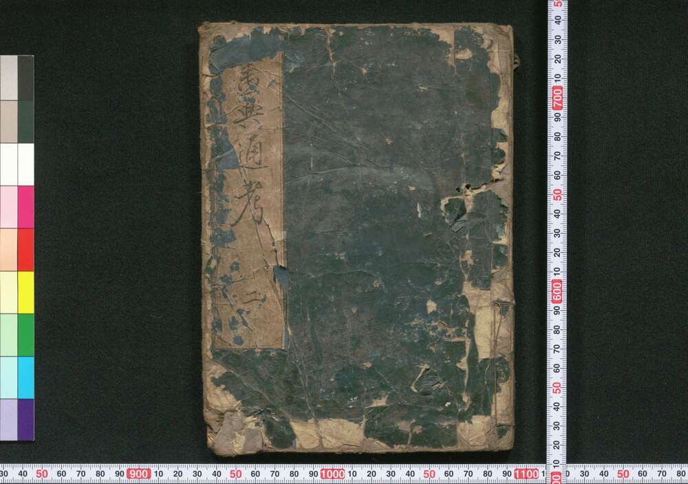 作品画像:画典通考 巻之二