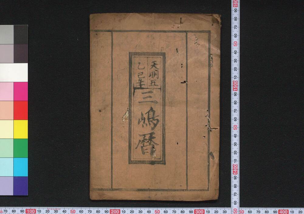 作品画像:天明五乙巳年三嶋暦
