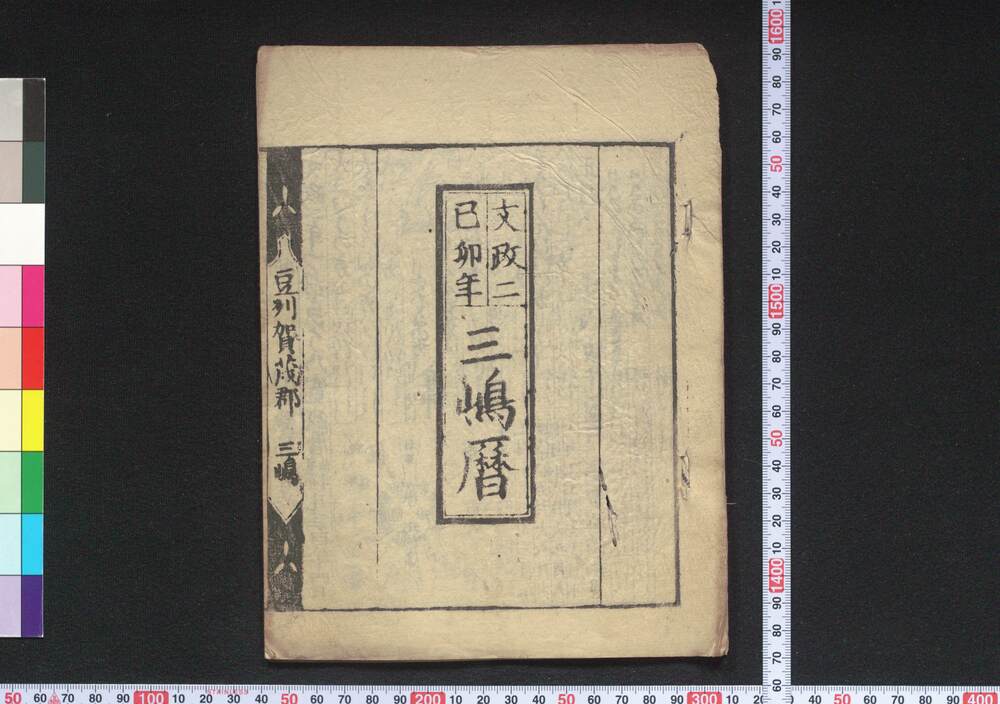 作品画像:文政二己卯年三嶋暦
