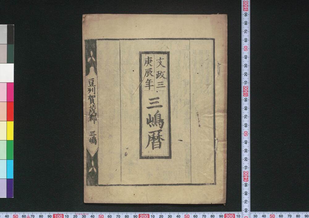作品画像:文政三庚辰年三嶋暦