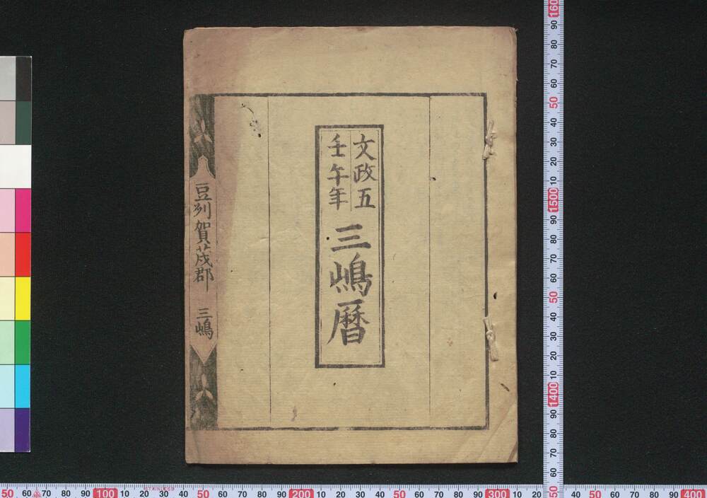 作品画像:文政五壬午年三嶋暦