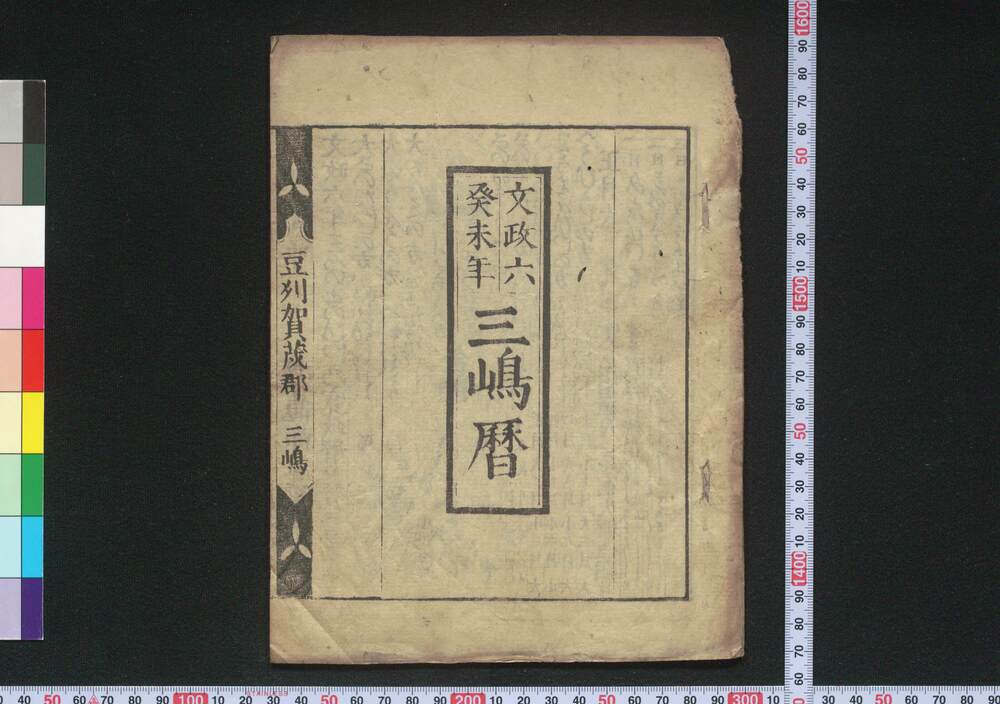 作品画像:文政六癸未年三嶋暦