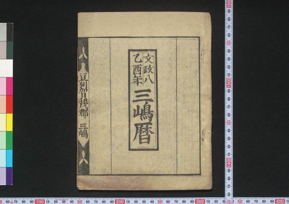 作品画像:文政八乙酉年三嶋暦