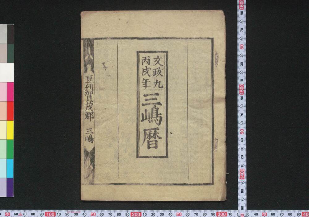 作品画像:文政九丙戌年三嶋暦