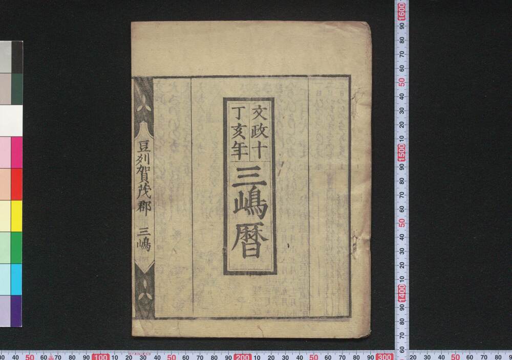 作品画像:文政十丁亥年三嶋暦