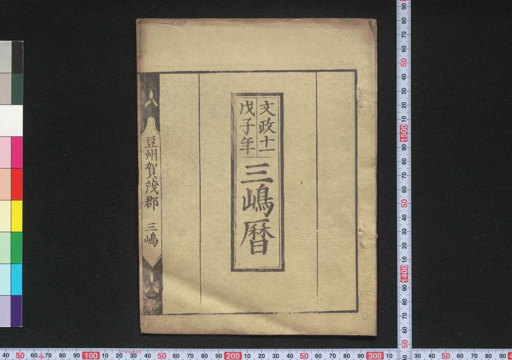 作品画像:文政十一戊子年三嶋暦