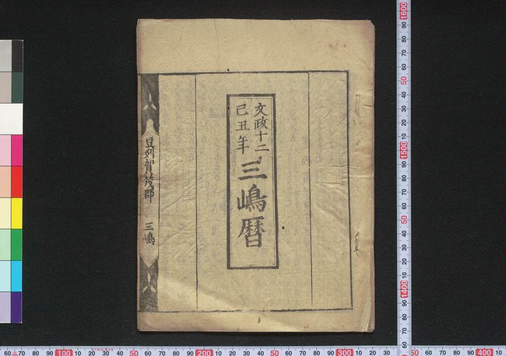 作品画像:文政十二己丑年三嶋暦