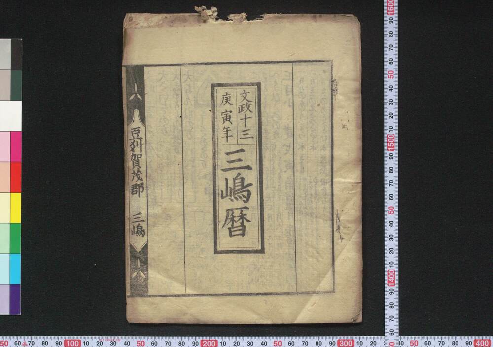 作品画像:文政十三庚寅年三嶋暦