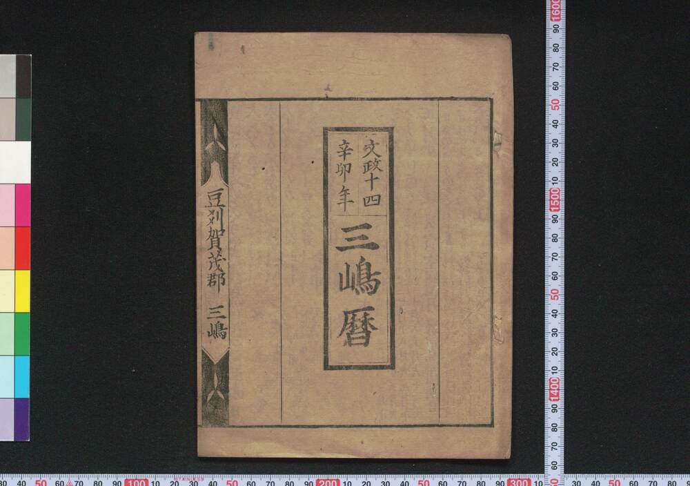 作品画像:文政十四辛卯年三嶋暦