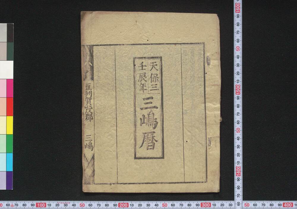 作品画像:天保三壬辰年三嶋暦