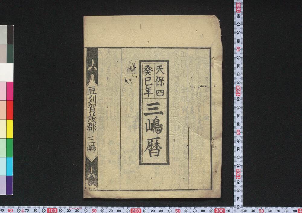 作品画像:天保四癸巳年三嶋暦