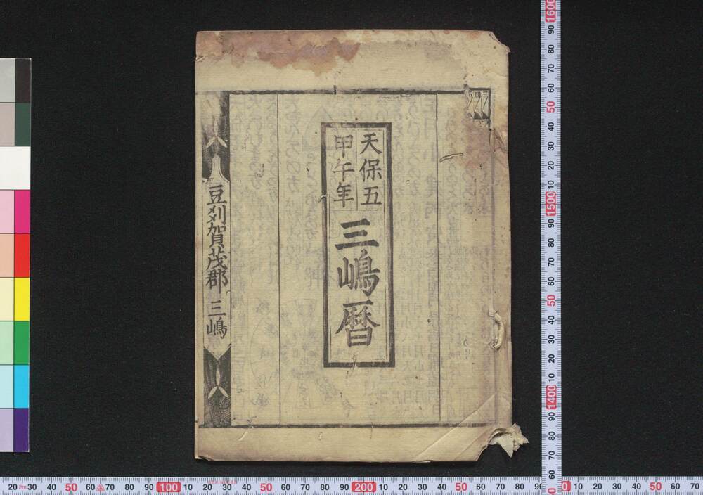 作品画像:天保五甲午年三嶋暦