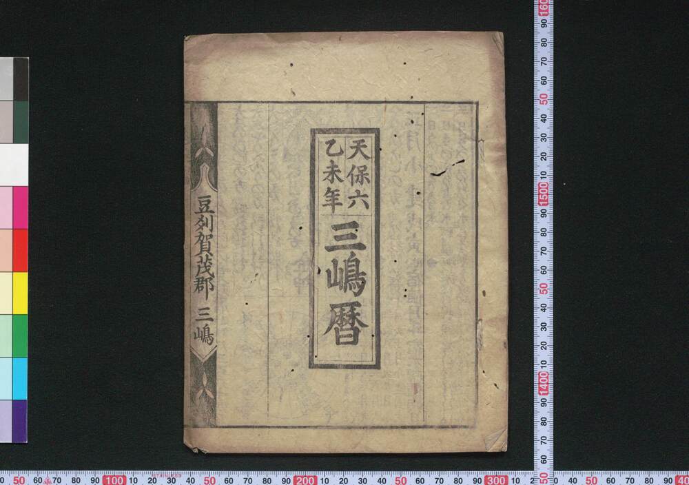 作品画像:天保六乙未年三嶋暦